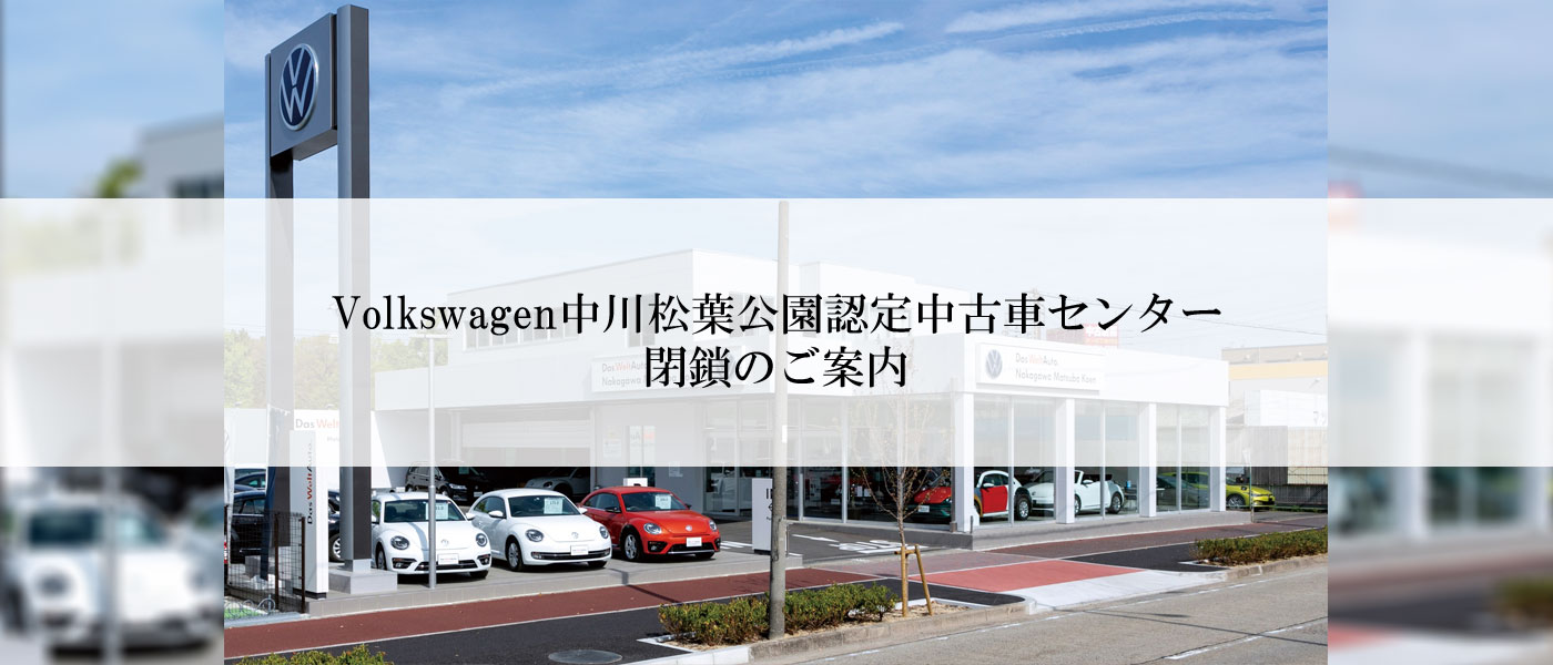 Volkswagen中川松葉公園認定中古車センター閉鎖のご案内