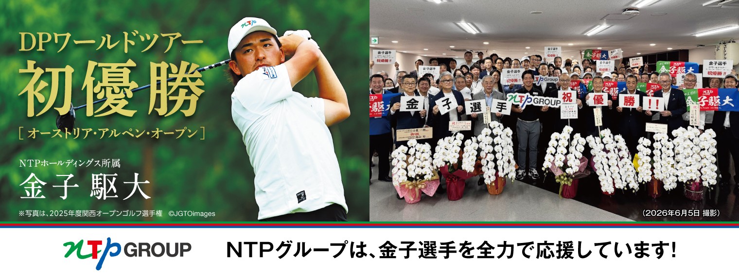 NTPグループは金子選手を全力で応援しています！