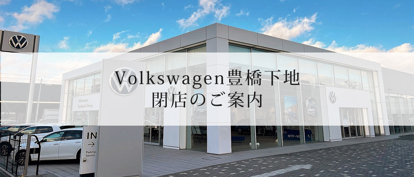 Volkswagen豊橋下地閉店のご案内